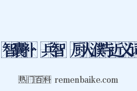 智囊补·兵智·厨人濮寺近义词是什么意思的图片